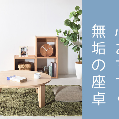 47    自作品　座卓テーブル 47 自作品座卓テーブル