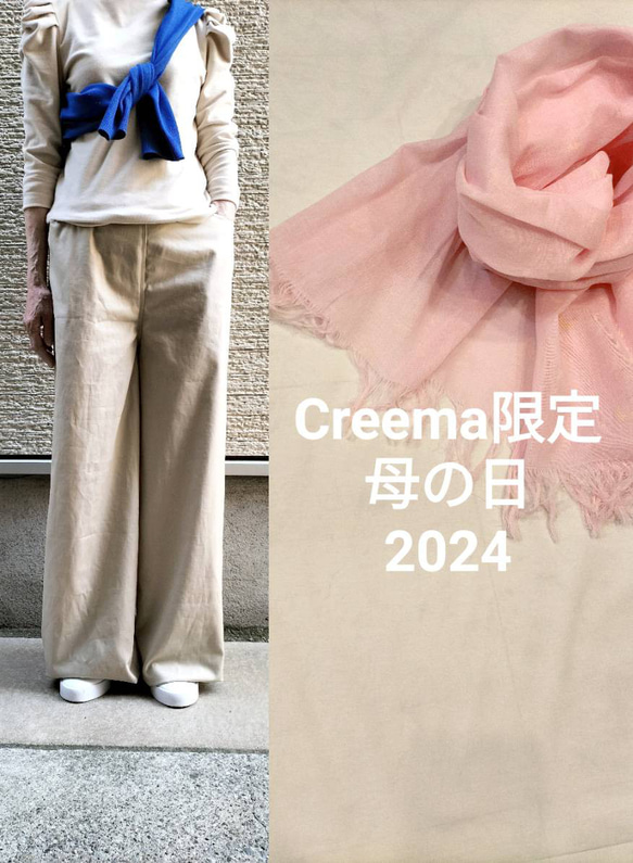 『Creema限定母の日2024』選べるコットン商品×ストール 1枚目の画像