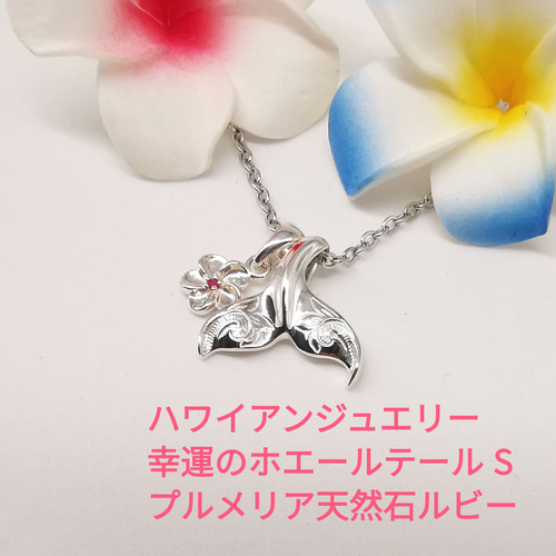 人気商品の中古品・新品・未使用品 ハワイアンジュエリー シルバー925 S M ホエールテール 幸運の シルバー