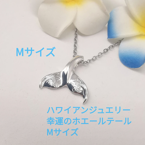 ハワイアンジュエリー シルバー925 幸運の ホエールテール M S