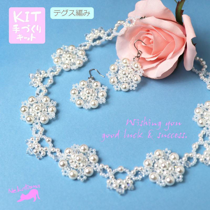 ◇ キット スノウホワイト2点セット ネックレス ブライダル 自分で作る ウェディング 結婚式 ビーズキット アクセ制作