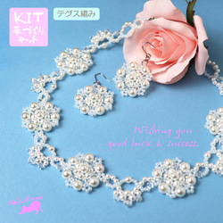 ◇ キット スノウホワイト2点セット ネックレス ブライダル 自分で作る ウェディング 結婚式 ビーズキット アクセ制作 1枚目の画像