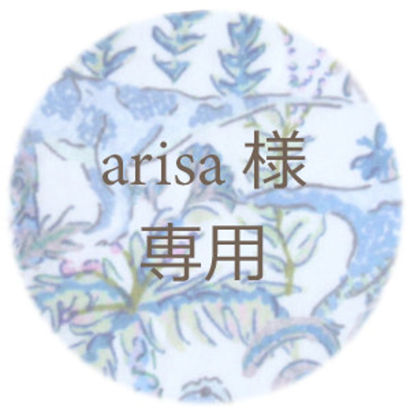arisa様 専用ページ 1枚目の画像