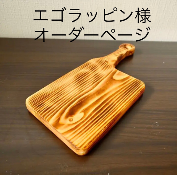 まな板・カッティングボード　オーダーページ まな板・カッティングボードオーダーページ