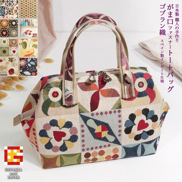 【送料無料】日本製 スペイン製生地 ゴブラン織り がま口型 ハンドバッグ 1枚目の画像