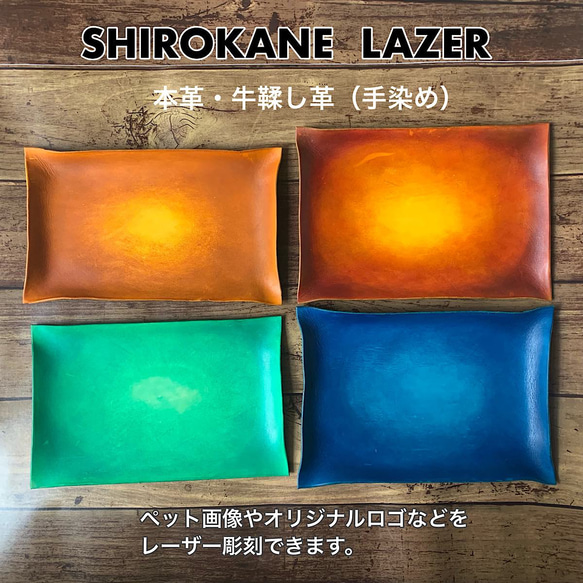 完全オーダーメイド】レーザー彫刻を入れたレザートレー・手染め4色
