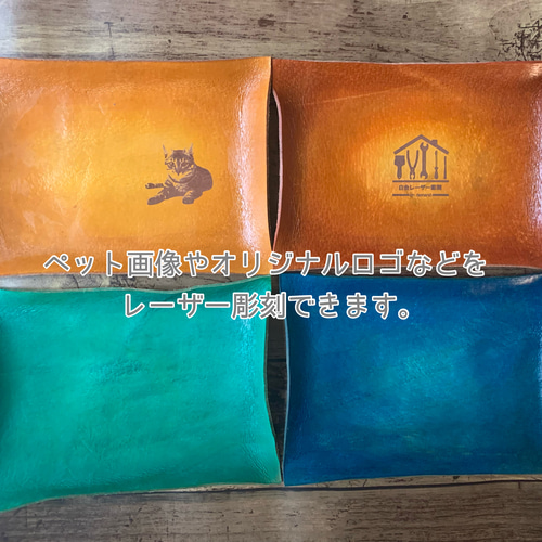 完全オーダーメイド】レーザー彫刻を入れたレザートレー・手染め4色