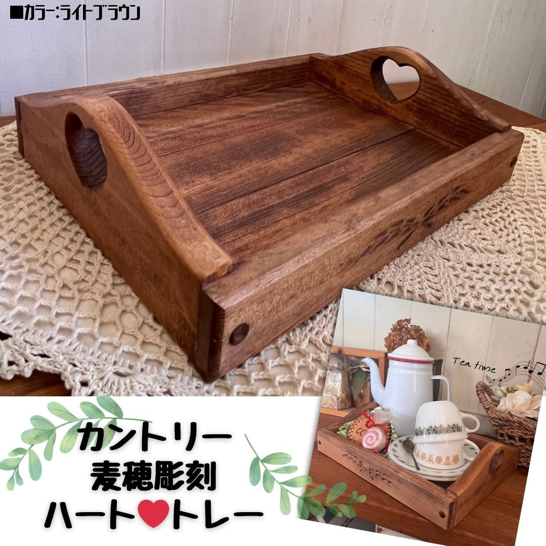 週末（金※土※日）価格＊カントリー家具＊麦の穂＊パントリー（訳あり価格） カントリー トレー W32×D25（cm） ハートくり抜き 麦穂彫刻 入り