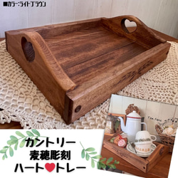 カントリー トレー W32×D25（cm） ハートくり抜き 麦穂彫刻 入り