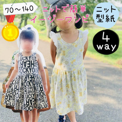 子供 型紙 ワンピース 子供服 女の子 初心者 簡単 ニット｜4wayイージーワンピ【Ａ３印刷型紙】※作り方レシピ付き 1枚目の画像