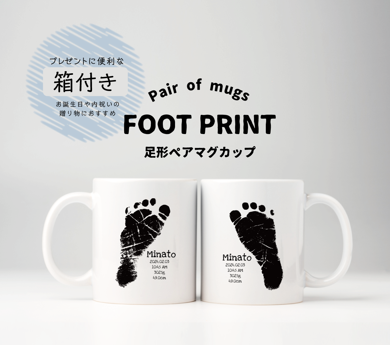 【名入れ】赤ちゃんの足形ペアマグカップ｜生まれた日の記録を残す世界にひとつの記念ギフト（箱付き）