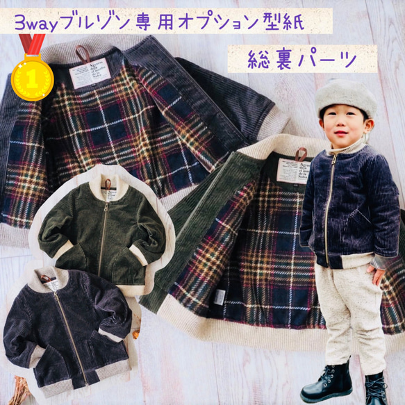 子供 型紙 アウター 子供服 ジップアップ ｜3wayブルゾン専用 総裏