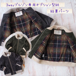 子供 型紙 アウター 子供服 ジップアップ ｜3wayブルゾン専用 総裏オプション 【Ａ３印刷型紙】※作り方レシピ付き 1枚目の画像