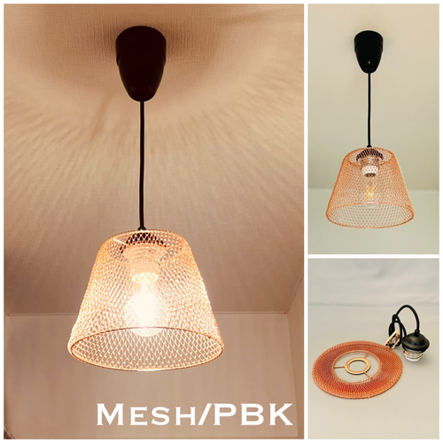 ペンダントライト 照明 Mesh/PBK スチールメッシュ ランプ ペンダントライト 照明 Mesh/PBK スチールメッシュ ランプ