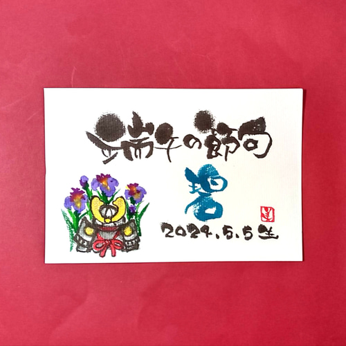 端午の節句 かぶと 初節句 その他アート 筆文字ほんわか堂mie 通販