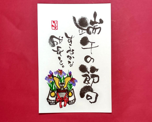 端午の節句 かぶと 初節句 その他アート 筆文字ほんわか堂mie