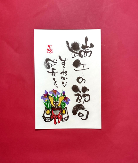 かぶと 初節句 端午の節句 かぶと 初節句 その他アート 筆文字ほんわか堂mie 通販