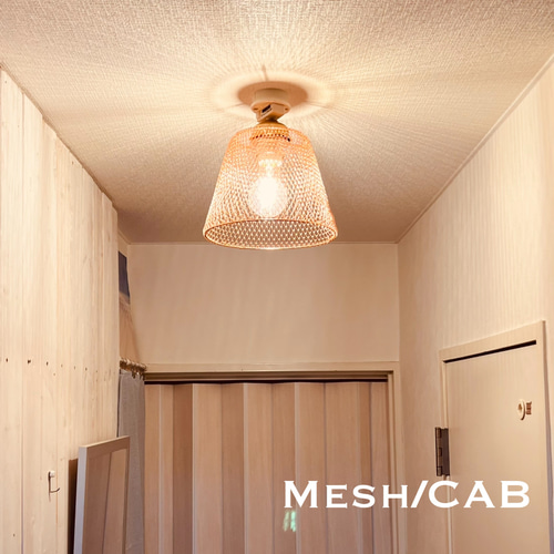 シーリングライト 照明 Mesh/CAB メッシュ スチール ランプシェード