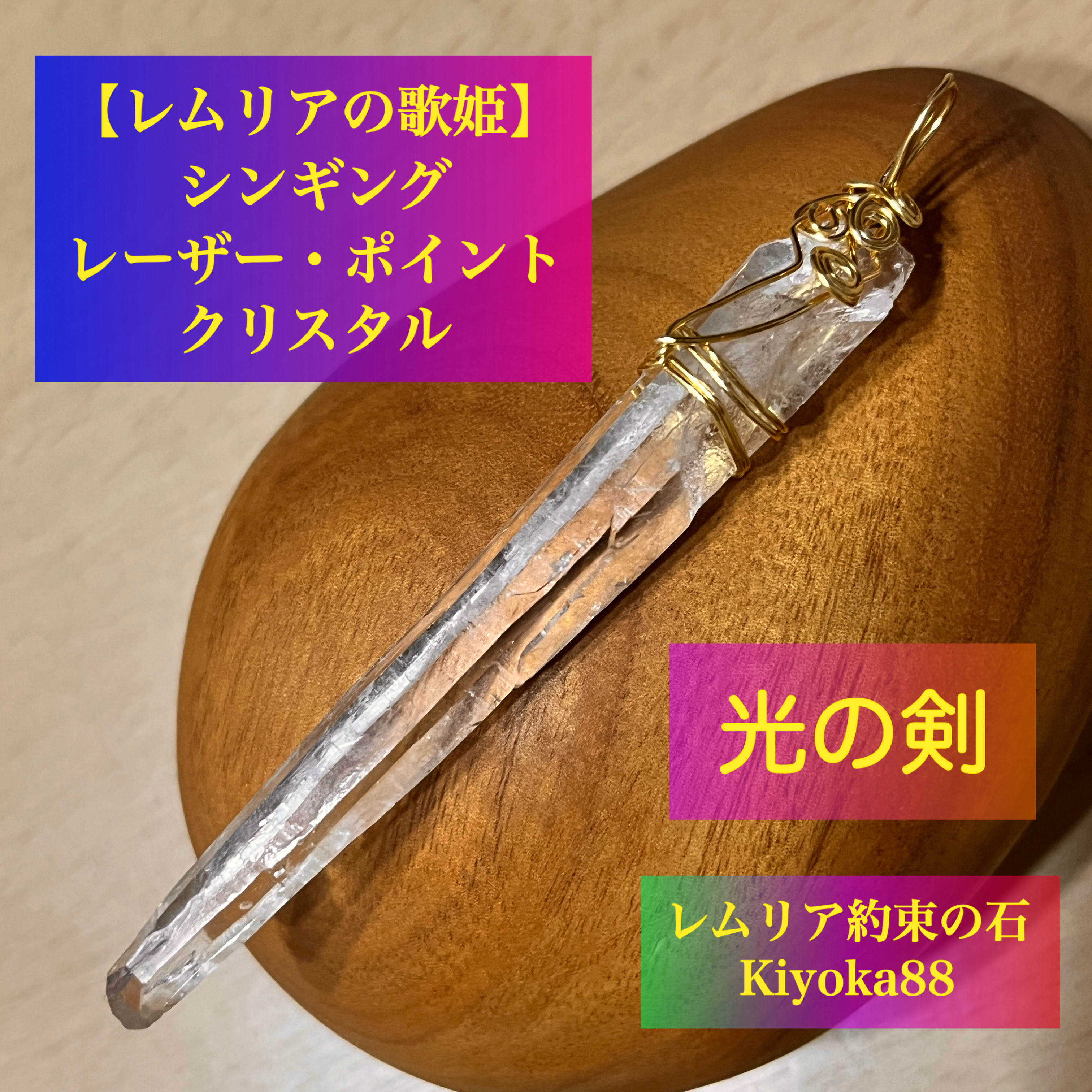 レムリアの歌姫　約束の石【光の剣】シンギングレーザーポイント　歌う人ヒーラーセラピストさんに　ペンダント・トップ