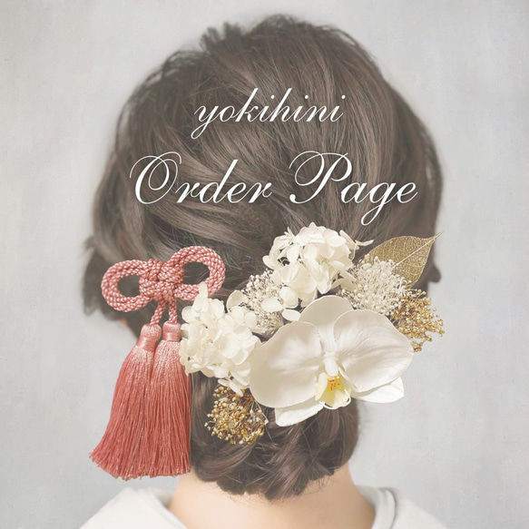 Order Page》ヘア飾り 髪飾り ヘッドパーツ 簪 結婚式 ウェディング 