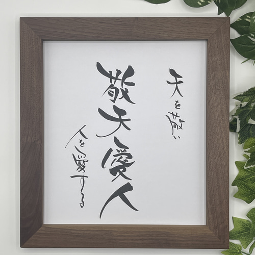 筆文字メッセージ色紙 職人が造る高級天然木額 選べる材種 命名書 長寿