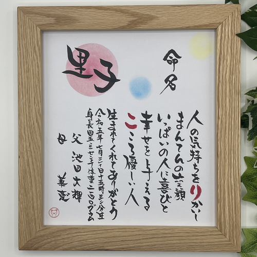 記念日、プレゼント、ウェルカムボードに筆文字色紙 記念日、プレゼント、ウェルカムボードに筆文字色紙 記念日