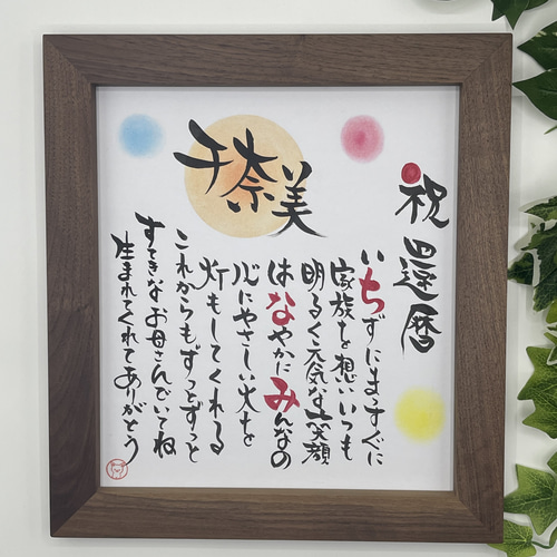 筆文字メッセージ色紙 職人が造る高級天然木額 選べる材種 命名書 長寿