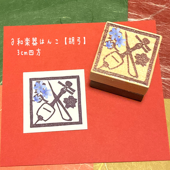 ∂和楽器はんこ∂【胡弓】3㎝四方 1枚目の画像