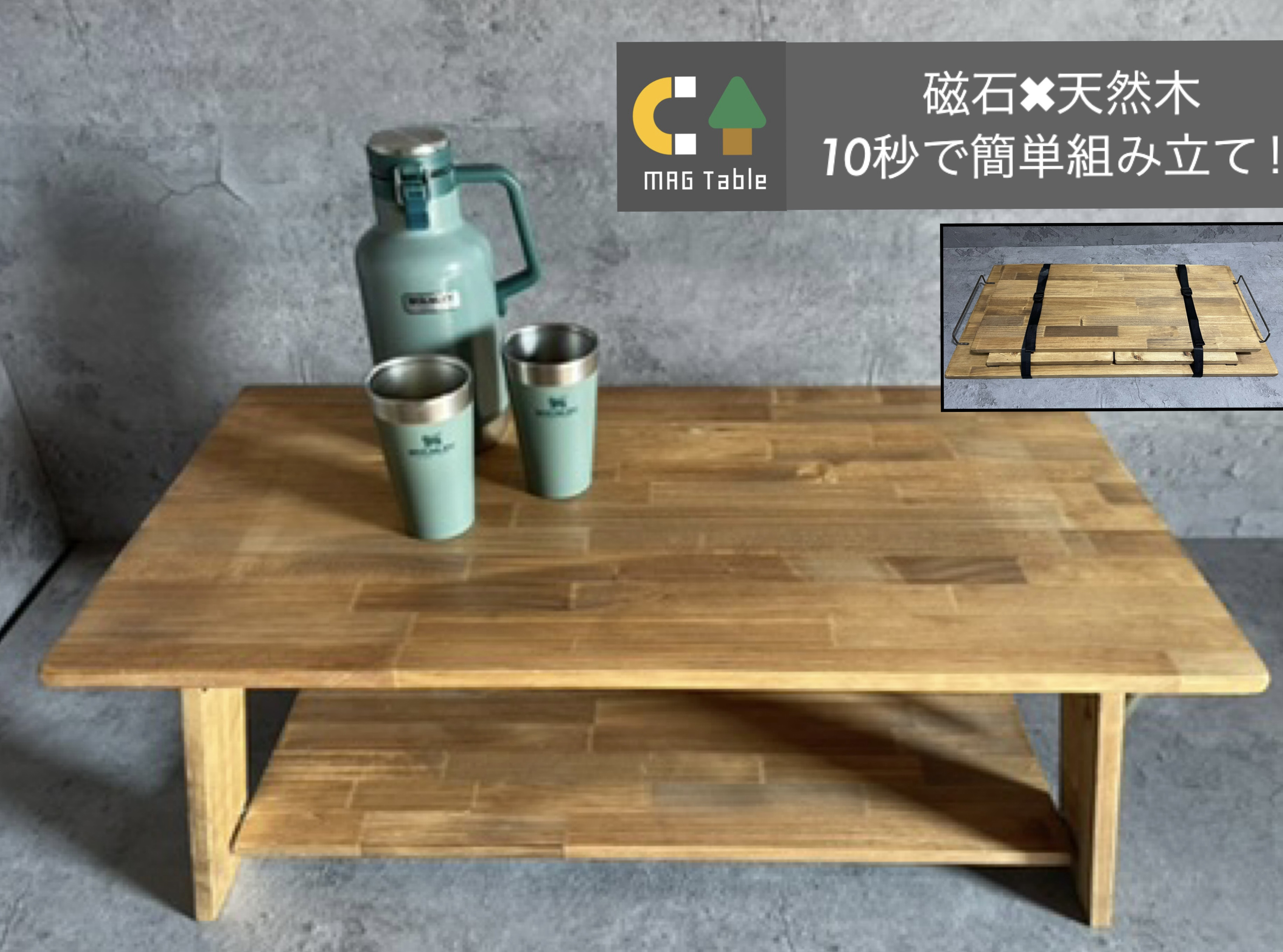 世界最速⁉︎木製組み立てテーブル！【マグテーブル】