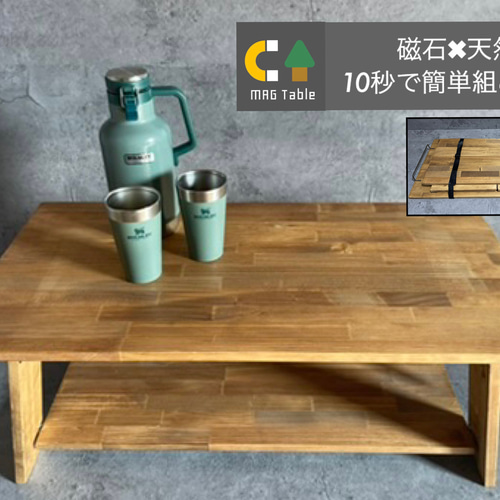 世界最速⁉︎木製組み立てテーブル！【マグテーブル】 ローテーブル