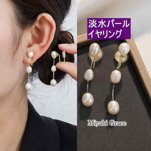 淡水パールイヤリング 人気 痛くない ノンホール 揺れる