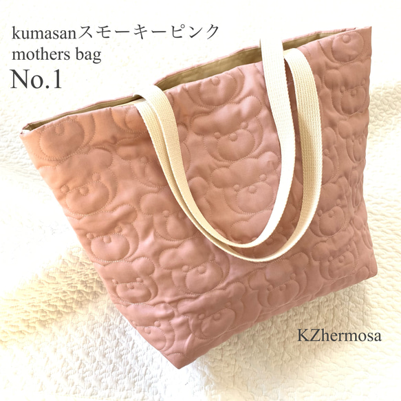 kumasan スモーキーピンク mothers bag No.1 マザーズバッグ
