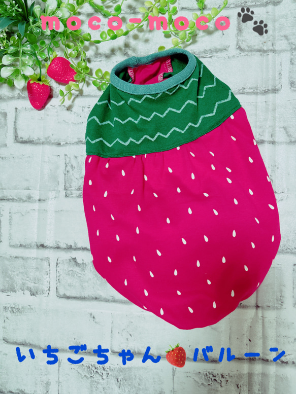いちごちゃんバルーンタンク♡♡オーダー専用 ペット服・アクセサリー  
