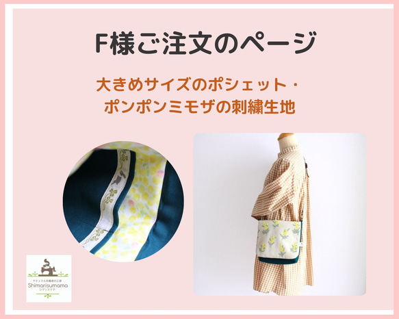 『F様ご注文のページ』大きめサイズのポシェット・ポンポンミモザの刺繡生地 1枚目の画像