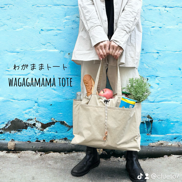 軽くて、大容量、仕分けもできて、自立もする、撥水加工で濡れても安心の「わがままトートバッグ」 1枚目の画像