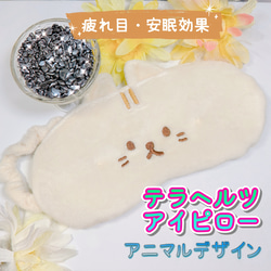 高純度 テラヘルツ ☆ アイピロー アイマスク《アニマルデザイン