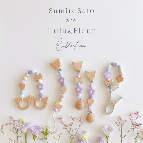 【佐藤すみれ×Lulu & Fleur】トイホルダー/シューズクリップ/ブランケットクリップ/マグホルダー【数量限定】 1枚目の画像