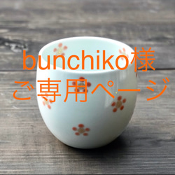 bunchiko様ご専用ページ　梅花フリーカップ 1枚目の画像