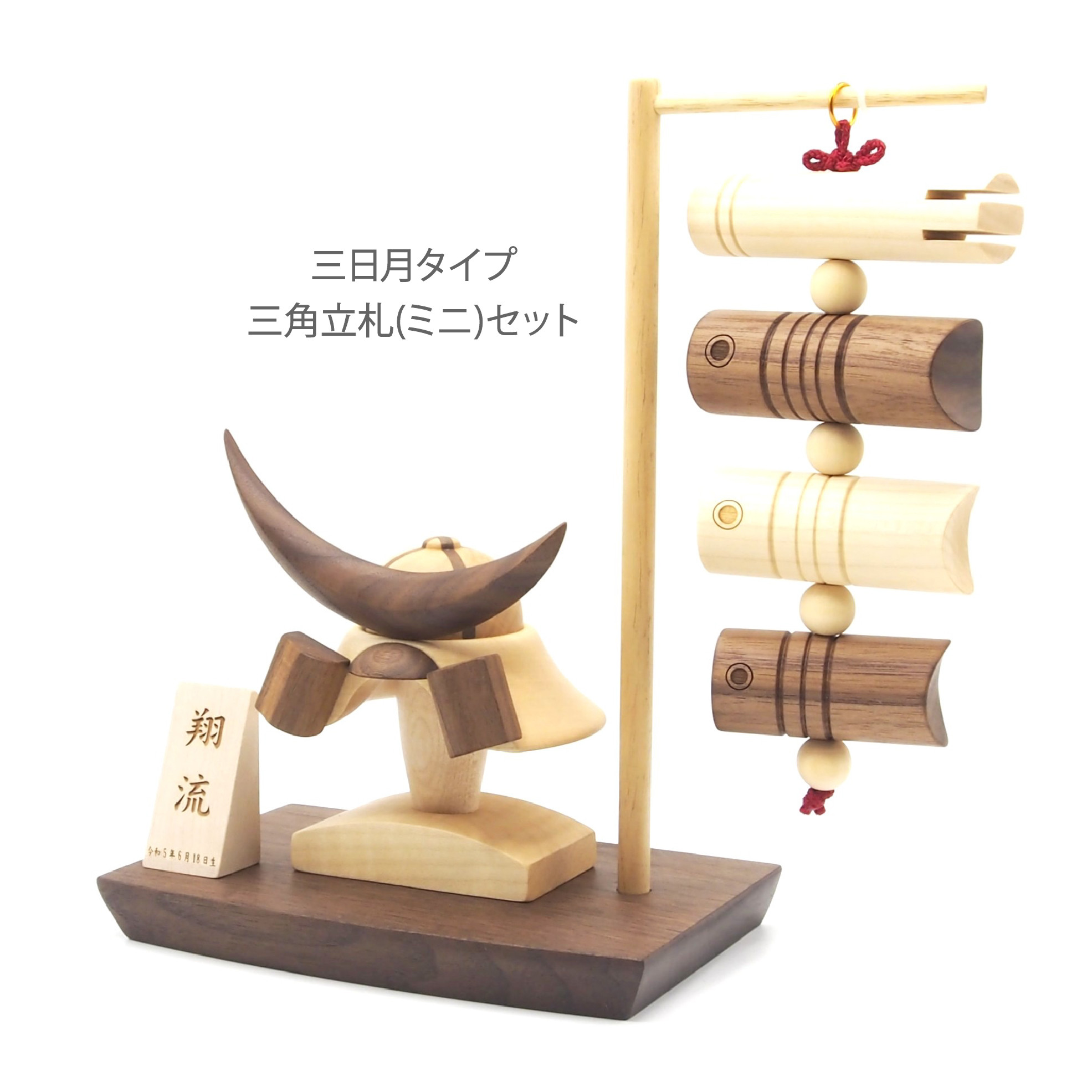 ＊アワード受賞＊　選べる≪鍬形・前立≫木製兜(鉢十字)＆吊るし鯉のぼりセット