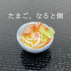 やさいたっぷり　しおラーメン（ラーメンシリーズ）　ミニチュア 5枚目の画像