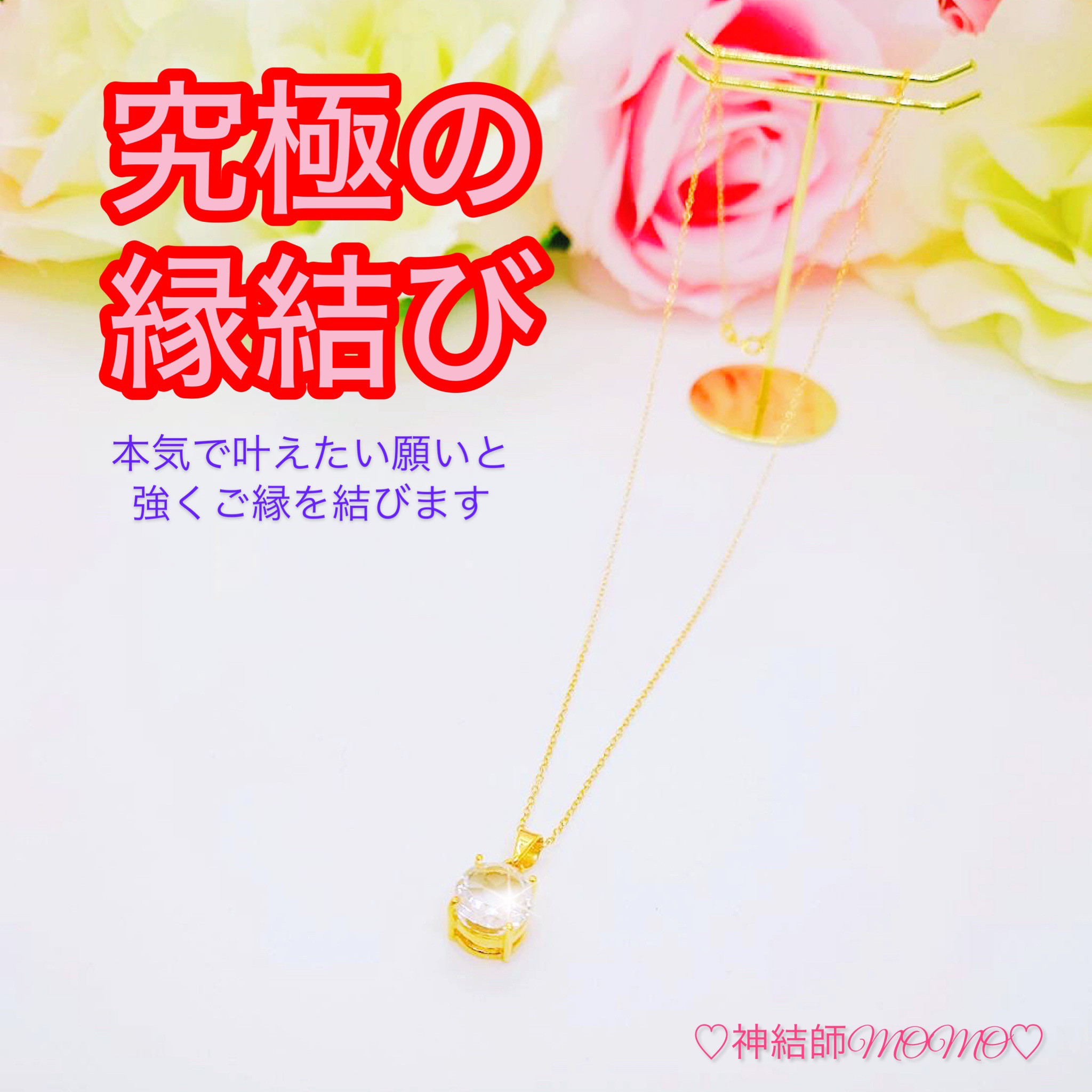 【強力】願いが叶う♡幸せに導く縁を結ぶ施術を施したネックレス♡恋愛・お金・美容お仕事など必要に合わせて願いを叶えます♡G