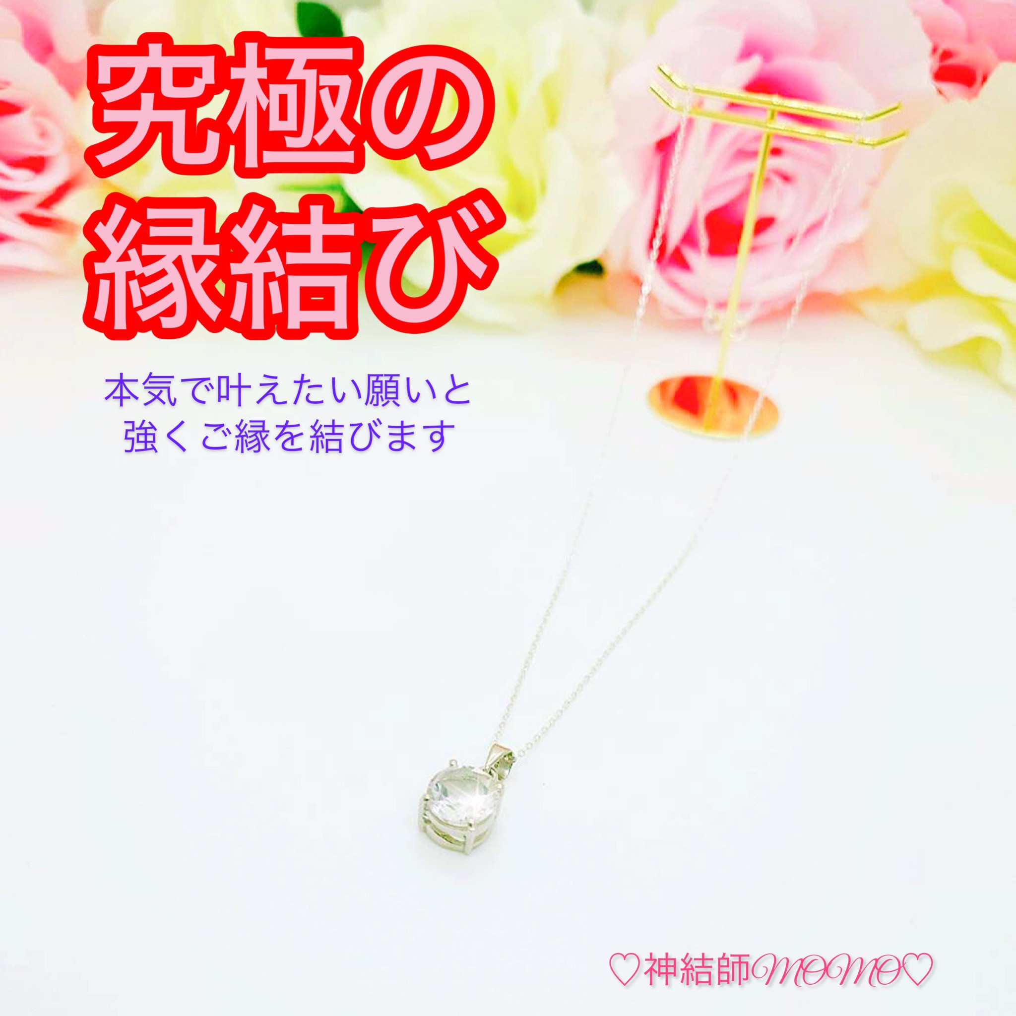 【強力】願いが叶う♡幸せに導く縁を結ぶ施術を施したネックレス♡恋愛・お金・美容お仕事など必要に合わせて願いを叶えます♡S