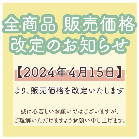 販売価格改定のお知らせ 1枚目の画像