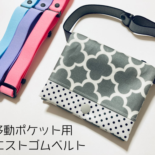 移動ポケット用オリジナルウエストゴムベルト 単品・平ゴム・長さ調節