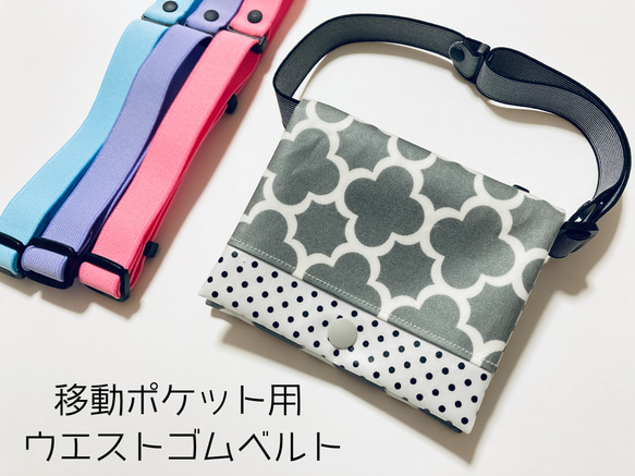 移動ポケット用オリジナルウエストゴムベルト 単品・平ゴム・長さ調節 