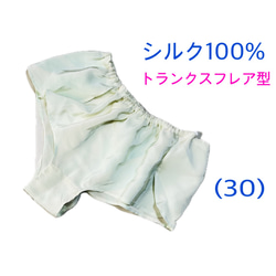 シルク100％】トランクスフレア型 (30) 薄黄緑 ぼかし リラックス 