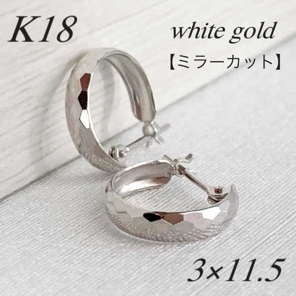 地金＊18金【ミラーカット フープピアス】ホワイトゴールド K18刻印入 1枚目の画像