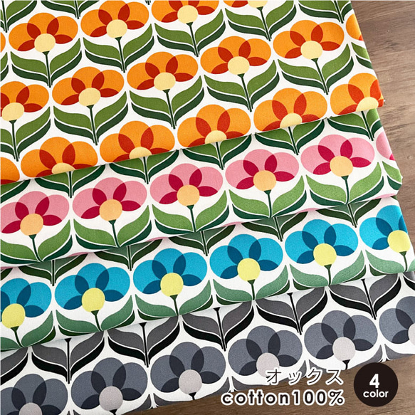 オックス 70'インテリア レトロポップフラワー【生地幅×50cm単位