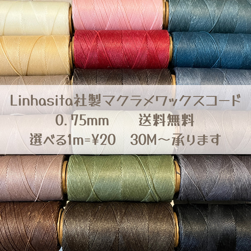 Linhasita社製 マクラメワックスコード 0.75mm 選べる30m ロウビキ  