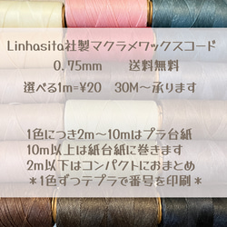 Linhasita社製　マクラメワックスコード　0.75mm 選べる30m ロウビキ マクラメ糸　 2枚目の画像